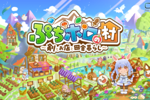 『ぷちホロの村 ～剣とお店と田舎暮らし～』リリース！